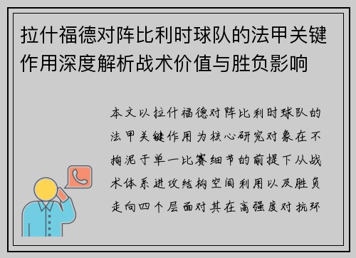 拉什福德对阵比利时球队的法甲关键作用深度解析战术价值与胜负影响