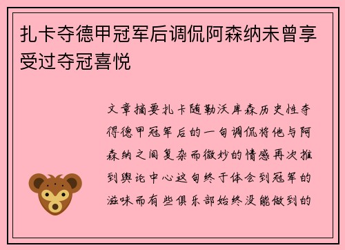 扎卡夺德甲冠军后调侃阿森纳未曾享受过夺冠喜悦