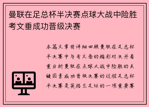 曼联在足总杯半决赛点球大战中险胜考文垂成功晋级决赛