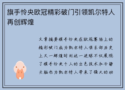 旗手怜央欧冠精彩破门引领凯尔特人再创辉煌