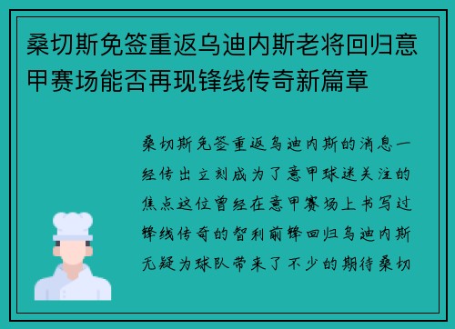 桑切斯免签重返乌迪内斯老将回归意甲赛场能否再现锋线传奇新篇章