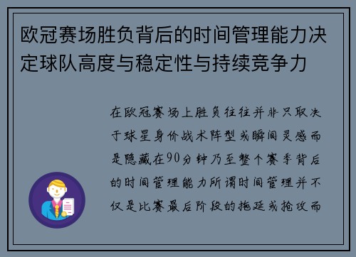 欧冠赛场胜负背后的时间管理能力决定球队高度与稳定性与持续竞争力