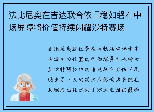 法比尼奥在吉达联合依旧稳如磐石中场屏障将价值持续闪耀沙特赛场