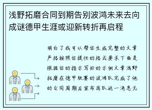 浅野拓磨合同到期告别波鸿未来去向成谜德甲生涯或迎新转折再启程
