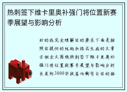 热刺签下维卡里奥补强门将位置新赛季展望与影响分析