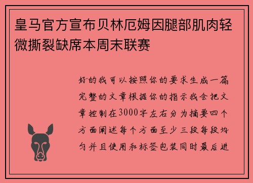 皇马官方宣布贝林厄姆因腿部肌肉轻微撕裂缺席本周末联赛