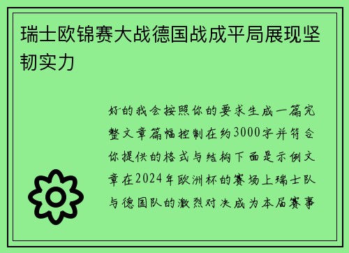 瑞士欧锦赛大战德国战成平局展现坚韧实力