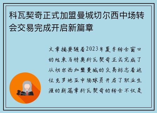科瓦契奇正式加盟曼城切尔西中场转会交易完成开启新篇章