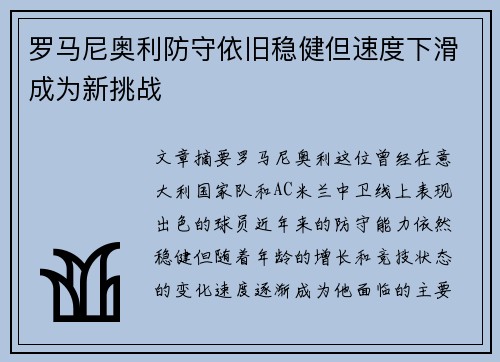 罗马尼奥利防守依旧稳健但速度下滑成为新挑战