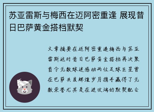 苏亚雷斯与梅西在迈阿密重逢 展现昔日巴萨黄金搭档默契