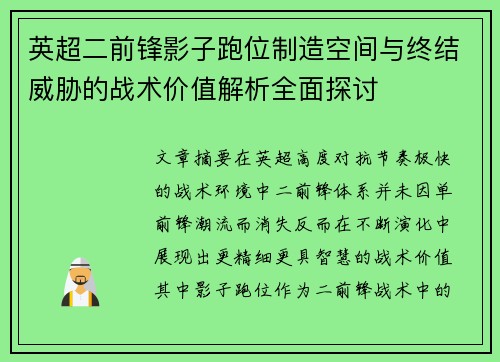 英超二前锋影子跑位制造空间与终结威胁的战术价值解析全面探讨