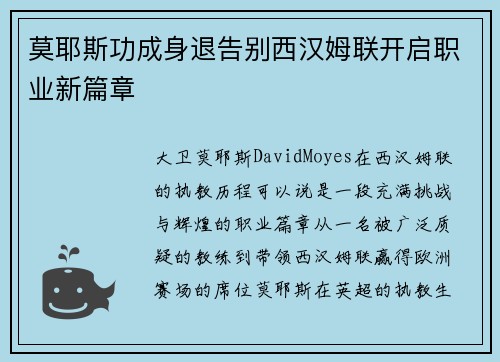 莫耶斯功成身退告别西汉姆联开启职业新篇章