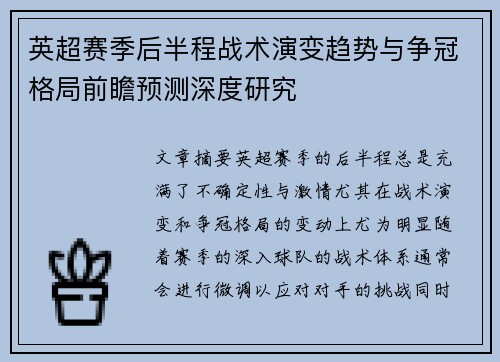 英超赛季后半程战术演变趋势与争冠格局前瞻预测深度研究