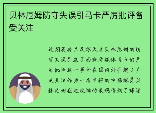 贝林厄姆防守失误引马卡严厉批评备受关注