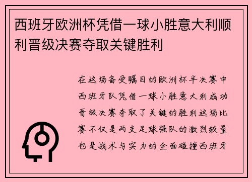西班牙欧洲杯凭借一球小胜意大利顺利晋级决赛夺取关键胜利