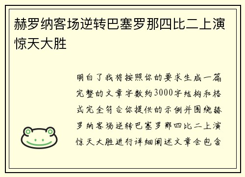 赫罗纳客场逆转巴塞罗那四比二上演惊天大胜