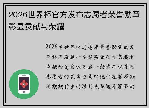 2026世界杯官方发布志愿者荣誉勋章彰显贡献与荣耀