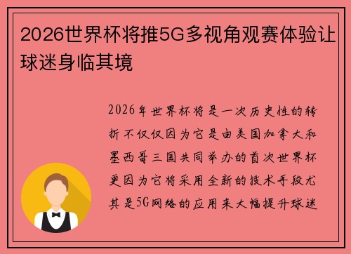2026世界杯将推5G多视角观赛体验让球迷身临其境