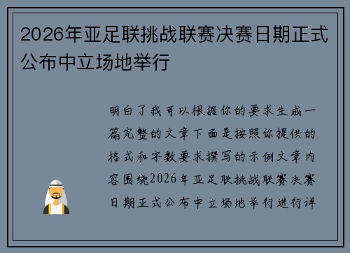 2026年亚足联挑战联赛决赛日期正式公布中立场地举行