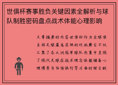 世俱杯赛事胜负关键因素全解析与球队制胜密码盘点战术体能心理影响