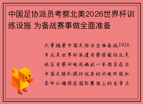 中国足协派员考察北美2026世界杯训练设施 为备战赛事做全面准备