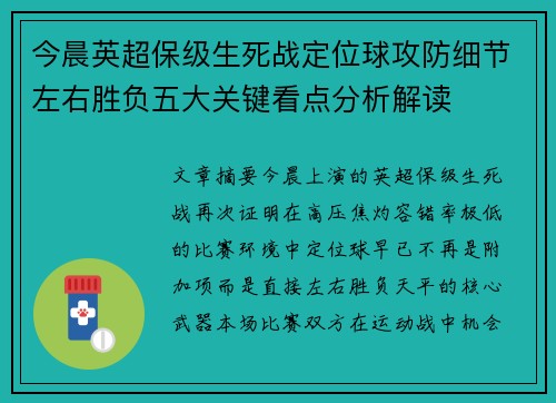 今晨英超保级生死战定位球攻防细节左右胜负五大关键看点分析解读