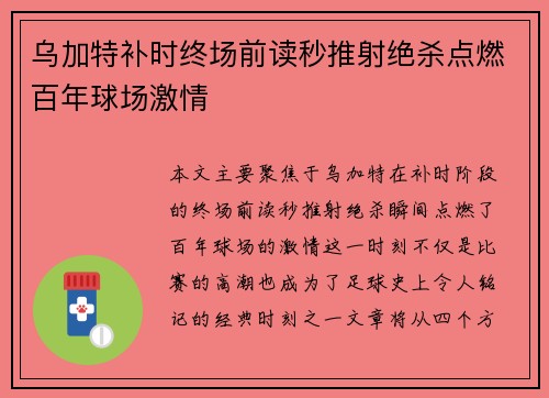 乌加特补时终场前读秒推射绝杀点燃百年球场激情