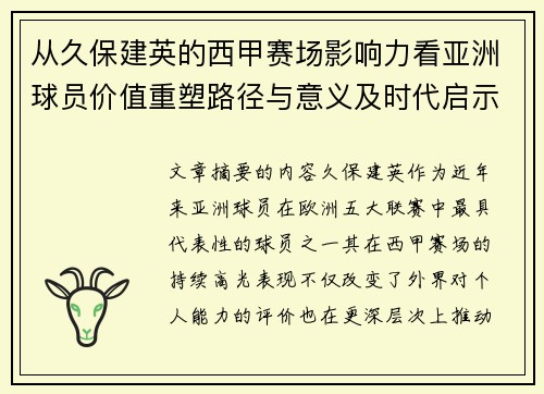 从久保建英的西甲赛场影响力看亚洲球员价值重塑路径与意义及时代启示