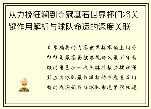 从力挽狂澜到夺冠基石世界杯门将关键作用解析与球队命运的深度关联