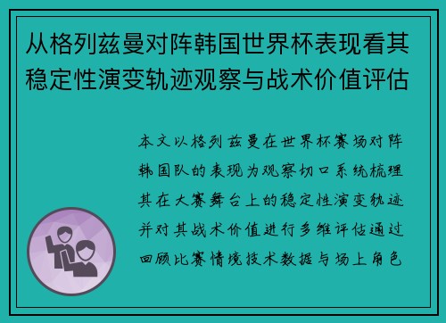 从格列兹曼对阵韩国世界杯表现看其稳定性演变轨迹观察与战术价值评估