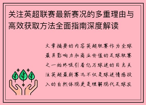关注英超联赛最新赛况的多重理由与高效获取方法全面指南深度解读