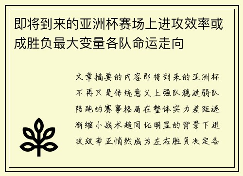 即将到来的亚洲杯赛场上进攻效率或成胜负最大变量各队命运走向 即将到来的亚洲杯赛场上进攻效率或成胜负最大变量各队命运走向