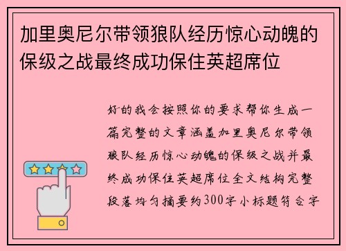 加里奥尼尔带领狼队经历惊心动魄的保级之战最终成功保住英超席位