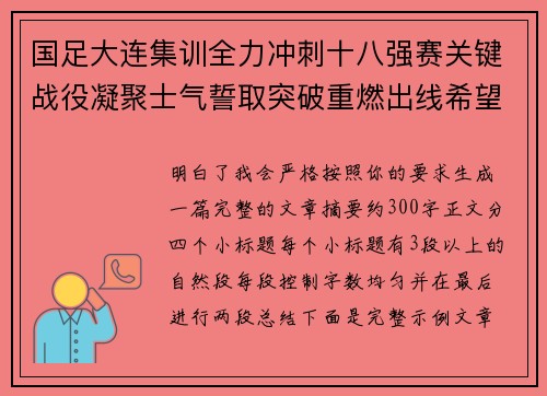 国足大连集训全力冲刺十八强赛关键战役凝聚士气誓取突破重燃出线希望