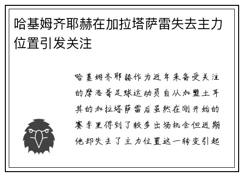 哈基姆齐耶赫在加拉塔萨雷失去主力位置引发关注 哈基姆齐耶赫在加拉塔萨雷失去主力位置引发关注