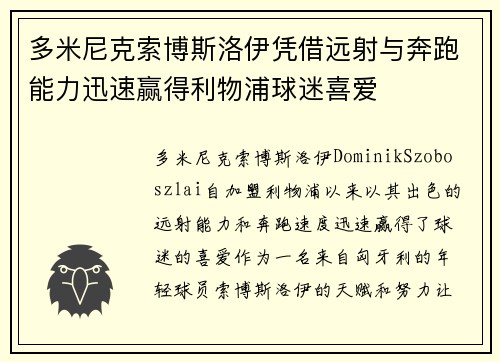多米尼克索博斯洛伊凭借远射与奔跑能力迅速赢得利物浦球迷喜爱