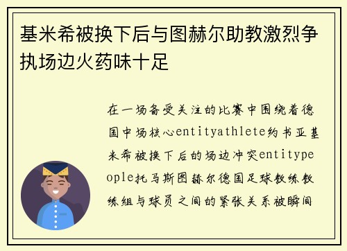 基米希被换下后与图赫尔助教激烈争执场边火药味十足