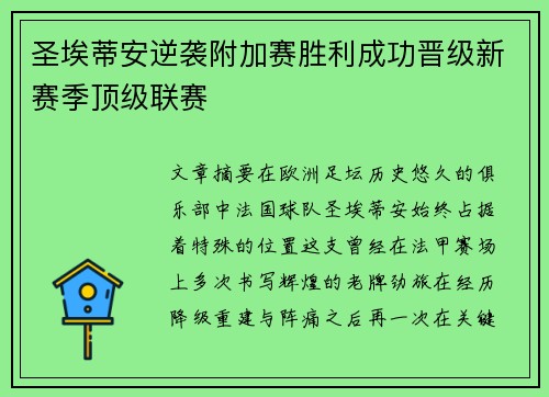 圣埃蒂安逆袭附加赛胜利成功晋级新赛季顶级联赛 圣埃蒂安逆袭附加赛胜利成功晋级新赛季顶级联赛