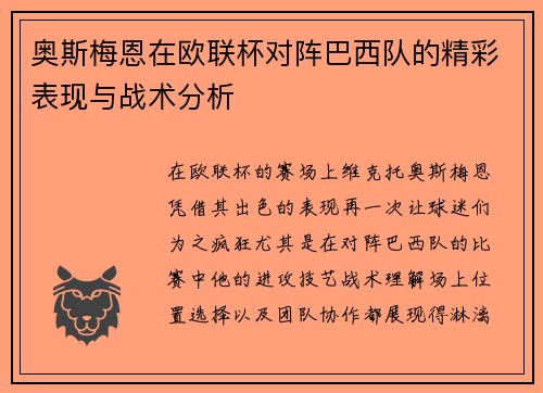 奥斯梅恩在欧联杯对阵巴西队的精彩表现与战术分析 奥斯梅恩在欧联杯对阵巴西队的精彩表现与战术分析