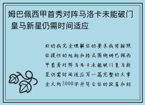 姆巴佩西甲首秀对阵马洛卡未能破门 皇马新星仍需时间适应