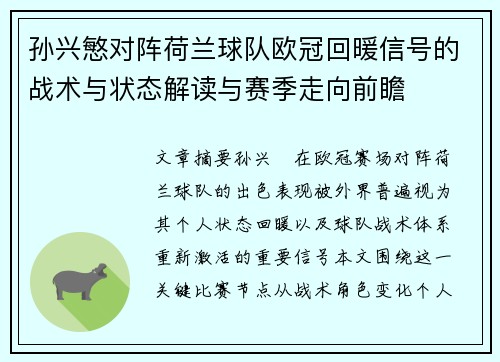 孙兴慜对阵荷兰球队欧冠回暖信号的战术与状态解读与赛季走向前瞻