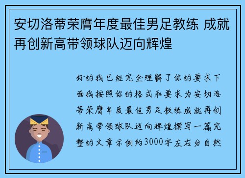 安切洛蒂荣膺年度最佳男足教练 成就再创新高带领球队迈向辉煌