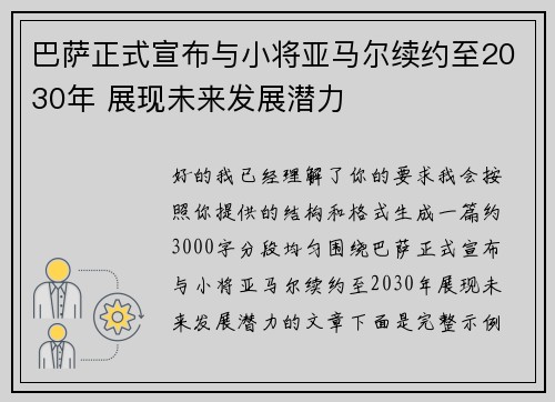 巴萨正式宣布与小将亚马尔续约至2030年 展现未来发展潜力 巴萨正式宣布与小将亚马尔续约至2030年 展现未来发展潜力