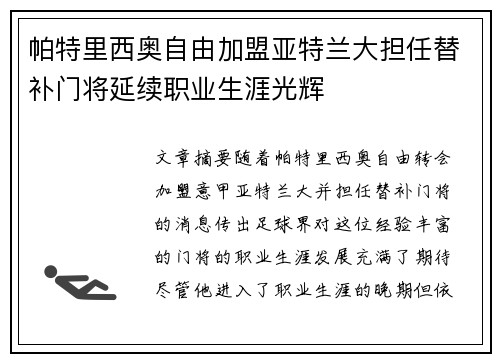 帕特里西奥自由加盟亚特兰大担任替补门将延续职业生涯光辉 帕特里西奥自由加盟亚特兰大担任替补门将延续职业生涯光辉