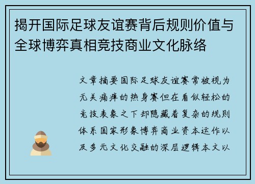 揭开国际足球友谊赛背后规则价值与全球博弈真相竞技商业文化脉络