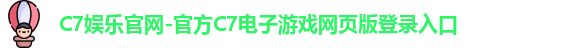 C7娱乐官网